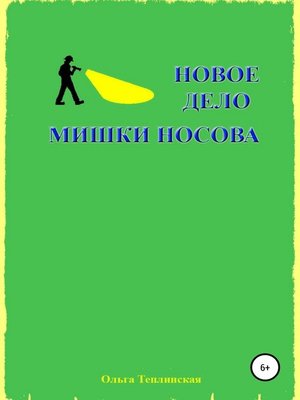 cover image of Новое дело Мишки Носова
